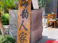-海韵人家.海景花园经典云南菜(双廊店)