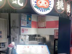 -和气桃桃(宏伊广场店)