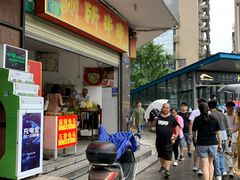 门面-厕所串串(文殊院店)