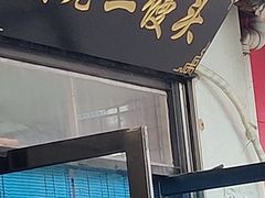 门面-吴老二馒头(八一店)
