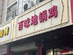 -百味地锅鸡(铜山路店)