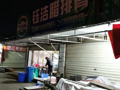 门面-钰洁腊排骨火锅