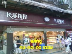 DSC01893-长乐饼家(五羊新城店)