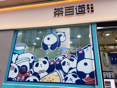 门面-茶百道(春熙路银石广场店)