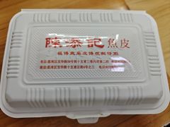 -陳添記·祖傳爽鱼皮(十五甫三巷店)