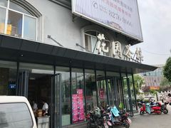 -花园茶楼(兴城西路店)