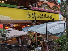 -镇江龙·火锅串串(武侯祠店)