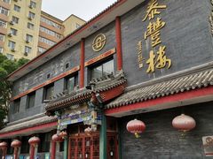 -泰丰楼(前门西大街店)