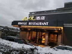 门面-品悦酒店(三林古镇店)