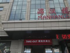 -满汉楼(江畔店)