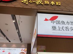 -船歌·鱼水饺青岛菜(国贸商城店)