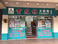 -宝芝林大药房(世贸花园店)