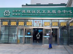 -北京市西城区德胜社区卫生服务中心