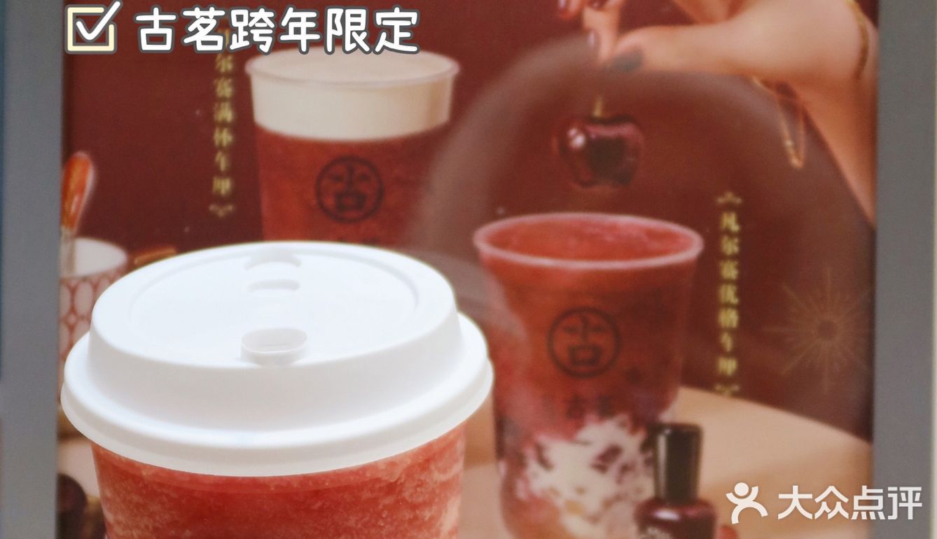 古茗新品红火来袭