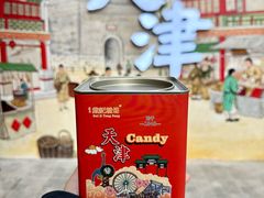 -戴记糖坊(西马路店)