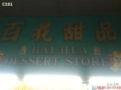 门面-百花传统甜品店(原址店)