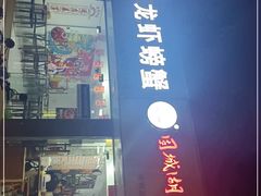 -祥鹤龙虾螃蟹