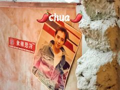 景观位-王歘歘·chuǎ火锅(五道营店)