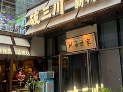 -破三川·新川菜(静安大融城店)