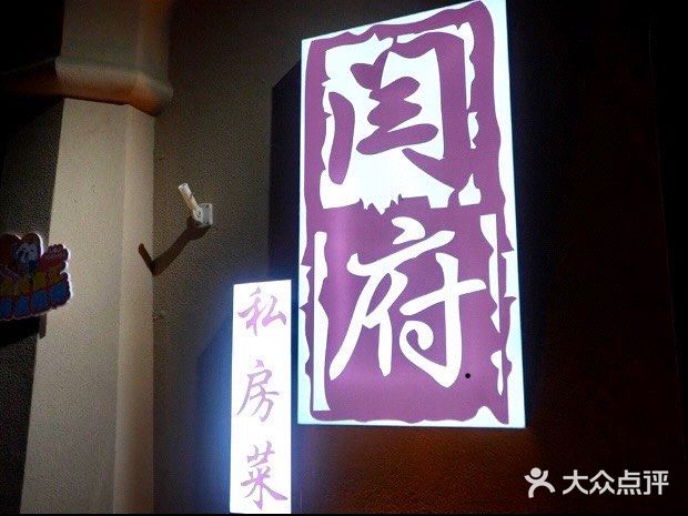 收藏一家私房菜——闫府私房菜