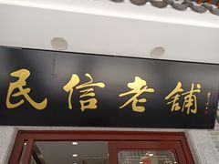 门面-民信老铺(双皮奶博物馆店)
