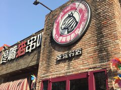门面-馋嘴猫北京食堂·烤鸭·宵夜(亚运村店)