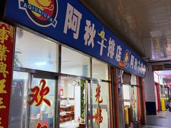 -阿秋牛排(湖心街店)