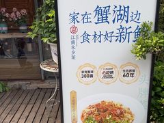 -周家二小姐的菜(西津渡店)