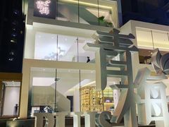 -青梅酒肆PLUS(长白仙岛北路店)
