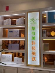 -莱可美科技美肤