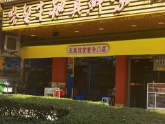 -三辣馆