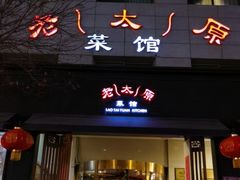 门面-老太原菜馆(南宫店)