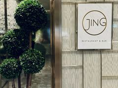 -王府半岛酒店·Jing餐厅