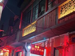 -胡仁根胡记炸炸炸
