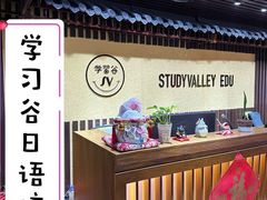 -学习谷日语培训日本留学·多语种外语教学(海淀人大分部)
