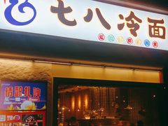 门面-七八冷面·延边朝鲜族美食(圣熙八号店)