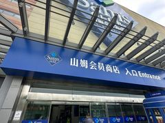 -山姆会员商店(邻瑞广场店)