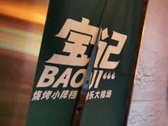 -宝记烧烤·碳锅羊肉·羊蝎子火锅·夜食社(文体路创始店)