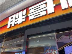 -胖哥俩肉蟹煲(萧山加州阳光店)