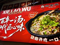 -谢老五跷脚牛肉·非遗传承店