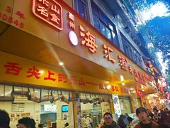 -嘉州海汇源老烧麦店(东大街总店)