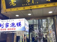 门面-老刘家泡馍·陕西老字号(钟楼广济街店)