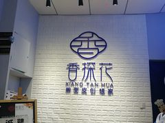 -香探花·擀面皮肉夹馍(北苑店)
