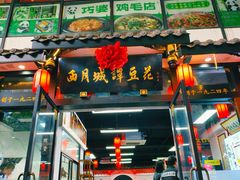 -西月城谭豆花(春熙路店)