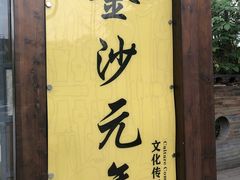 -老房子金沙元年川菜食府·花园餐厅(金沙店)