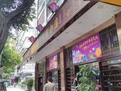 -点都德(聚福楼店)