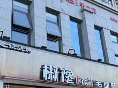 -椒馋小馆(绿源路店)