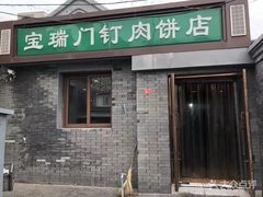 门面-宝瑞门钉肉饼店