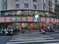 门面-宁大姐第一家脆皮狗肉馆(江滨路店)