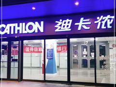 -迪卡侬(土桥店)